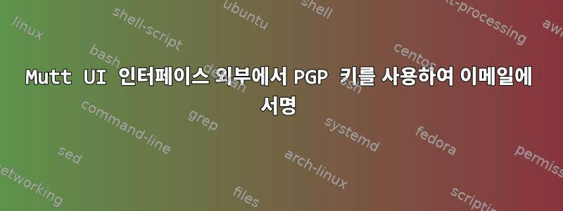 Mutt UI 인터페이스 외부에서 PGP 키를 사용하여 이메일에 서명