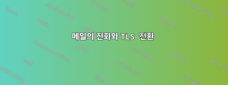 메일의 진화와 TLS 전환