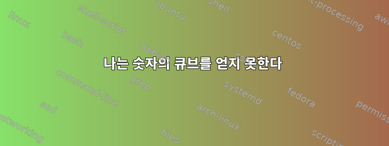 나는 숫자의 큐브를 얻지 못한다