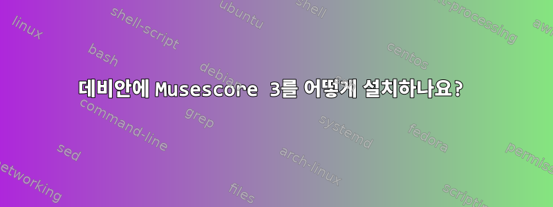 데비안에 Musescore 3를 어떻게 설치하나요?