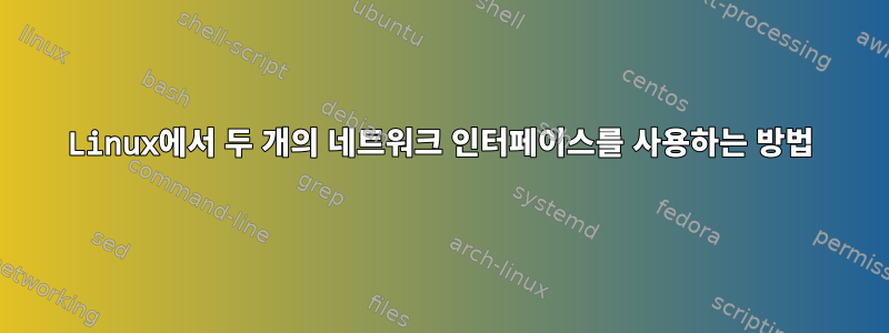 Linux에서 두 개의 네트워크 인터페이스를 사용하는 방법