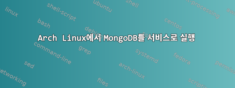 Arch Linux에서 MongoDB를 서비스로 실행