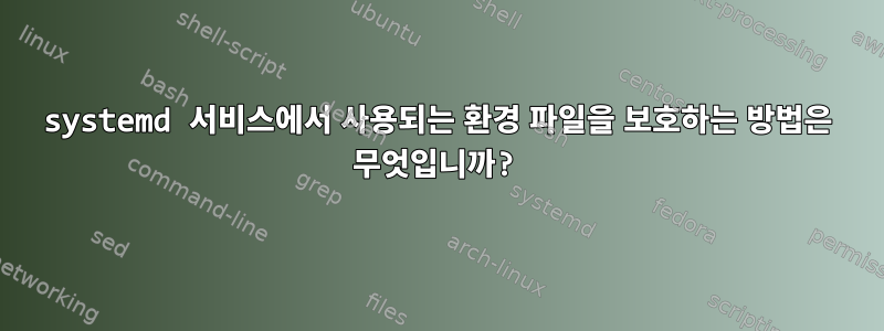 systemd 서비스에서 사용되는 환경 파일을 보호하는 방법은 무엇입니까?