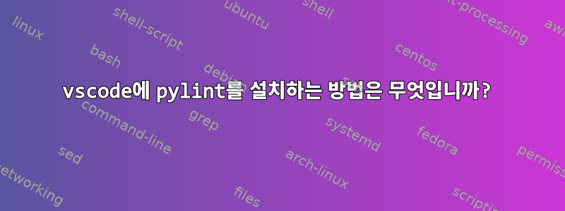 vscode에 pylint를 설치하는 방법은 무엇입니까?