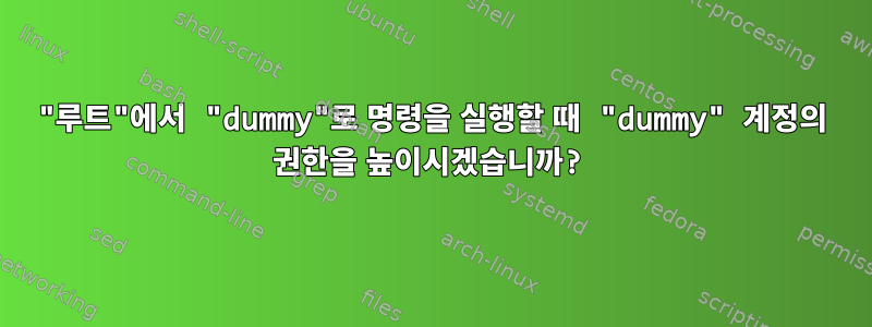 "루트"에서 "dummy"로 명령을 실행할 때 "dummy" 계정의 권한을 높이시겠습니까?