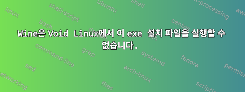 Wine은 Void Linux에서 이 exe 설치 파일을 실행할 수 없습니다.