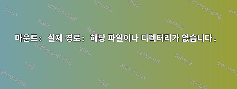 마운트: 실제 경로: 해당 파일이나 디렉터리가 없습니다.