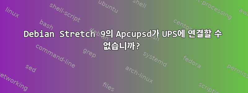 Debian Stretch 9의 Apcupsd가 UPS에 연결할 수 없습니까?