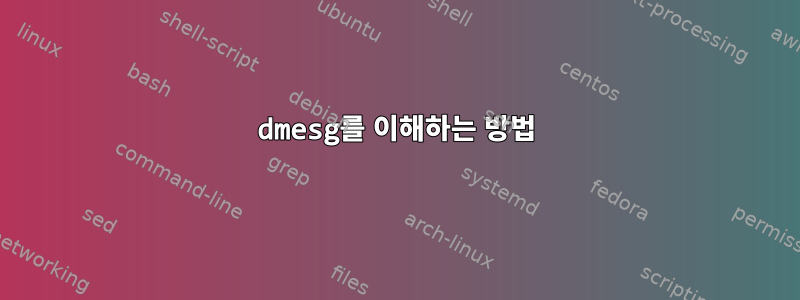 dmesg를 이해하는 방법