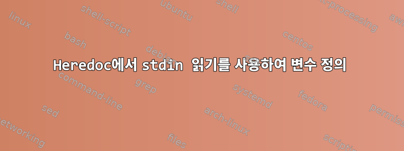 Heredoc에서 stdin 읽기를 사용하여 변수 정의