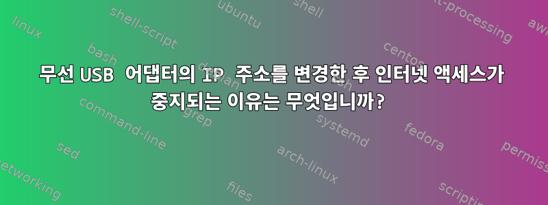 무선 USB 어댑터의 IP 주소를 변경한 후 인터넷 액세스가 중지되는 이유는 무엇입니까?