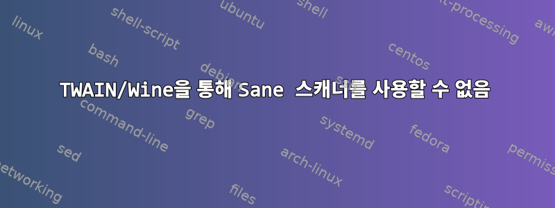 TWAIN/Wine을 통해 Sane 스캐너를 사용할 수 없음