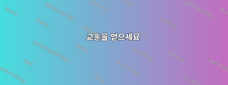 교훈을 얻으세요