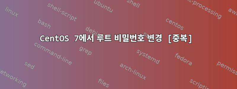 CentOS 7에서 루트 비밀번호 변경 [중복]