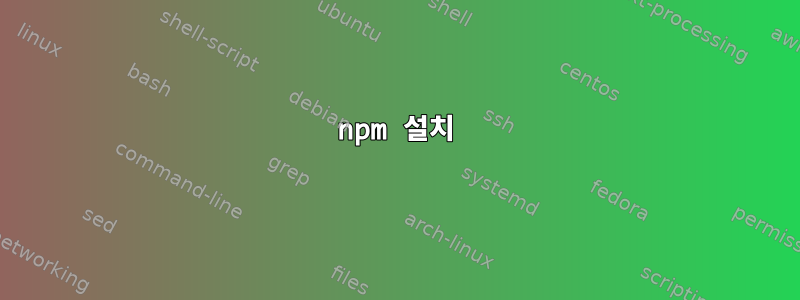 npm 설치