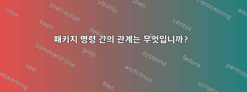 패키지 명령 간의 관계는 무엇입니까?