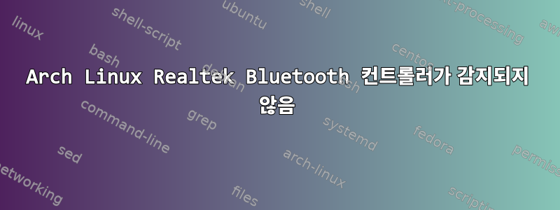 Arch Linux Realtek Bluetooth 컨트롤러가 감지되지 않음