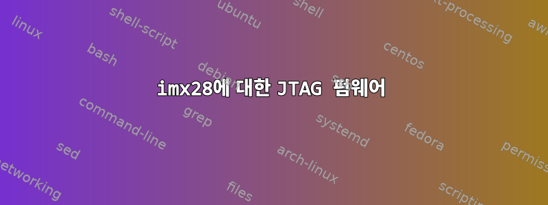 imx28에 대한 JTAG 펌웨어