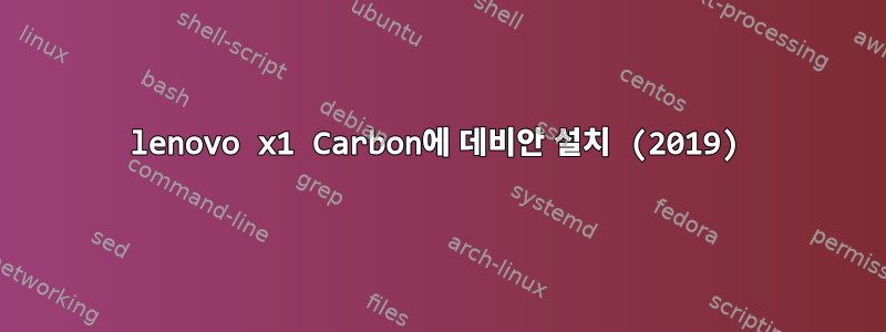 lenovo x1 Carbon에 데비안 설치 (2019)