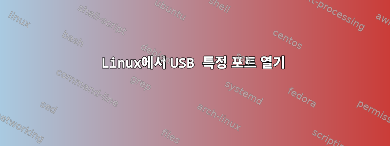 Linux에서 USB 특정 포트 열기