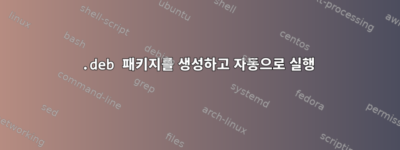 .deb 패키지를 생성하고 자동으로 실행