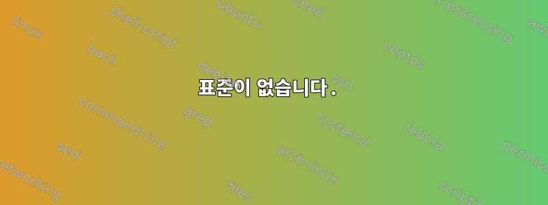 표준이 없습니다.