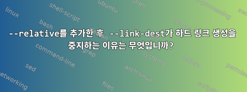 --relative를 추가한 후 --link-dest가 하드 링크 생성을 중지하는 이유는 무엇입니까?