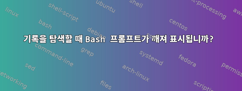 기록을 탐색할 때 Bash 프롬프트가 깨져 표시됩니까?