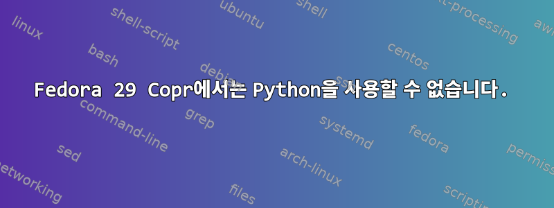 Fedora 29 Copr에서는 Python을 사용할 수 없습니다.