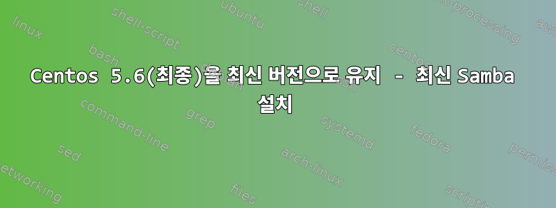 Centos 5.6(최종)을 최신 버전으로 유지 - 최신 Samba 설치