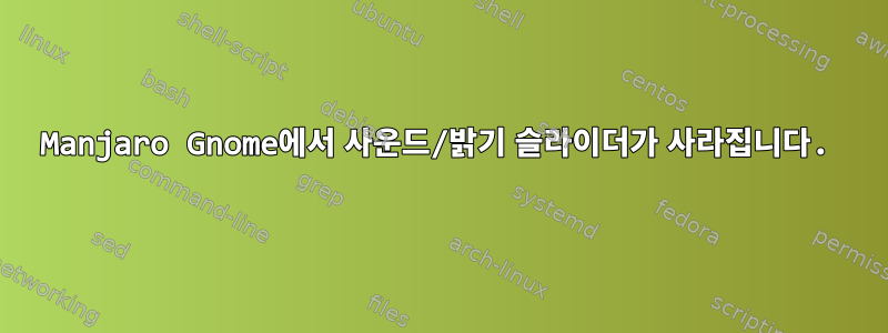 Manjaro Gnome에서 사운드/밝기 슬라이더가 사라집니다.