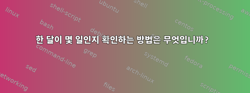 한 달이 몇 일인지 확인하는 방법은 무엇입니까?