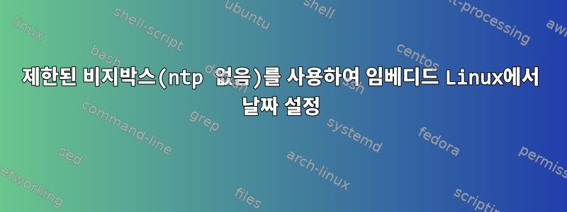 제한된 비지박스(ntp 없음)를 사용하여 임베디드 Linux에서 날짜 설정