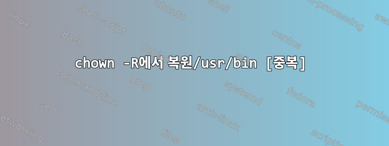 chown -R에서 복원/usr/bin [중복]