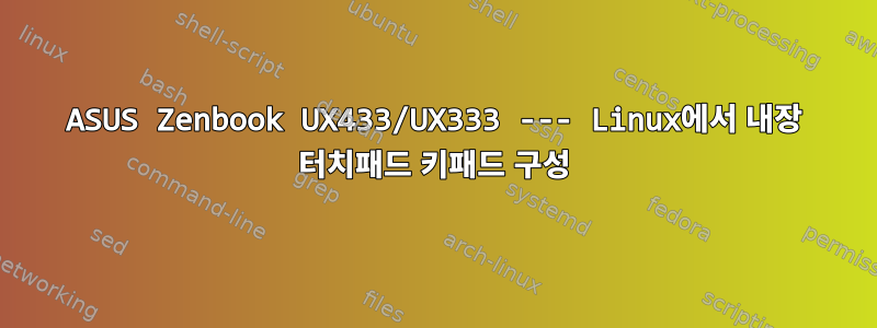 ASUS Zenbook UX433/UX333 --- Linux에서 내장 터치패드 키패드 구성