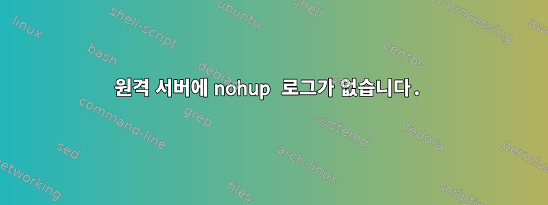 원격 서버에 nohup 로그가 없습니다.