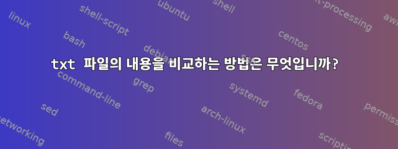 txt 파일의 내용을 비교하는 방법은 무엇입니까?