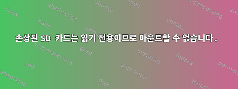 손상된 SD 카드는 읽기 전용이므로 마운트할 수 없습니다.