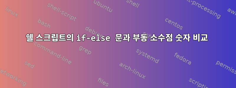 쉘 스크립트의 if-else 문과 부동 소수점 숫자 비교