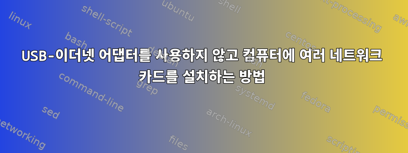 USB-이더넷 어댑터를 사용하지 않고 컴퓨터에 여러 네트워크 카드를 설치하는 방법