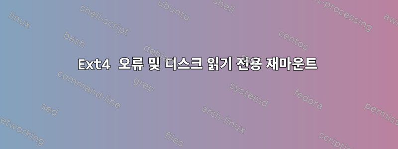 Ext4 오류 및 디스크 읽기 전용 재마운트