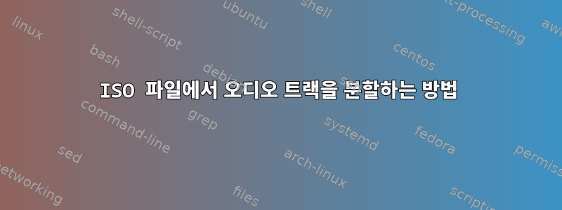 ISO 파일에서 오디오 트랙을 분할하는 방법