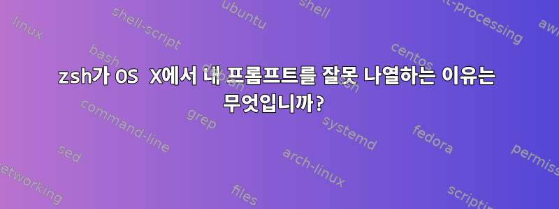 zsh가 OS X에서 내 프롬프트를 잘못 나열하는 이유는 무엇입니까?