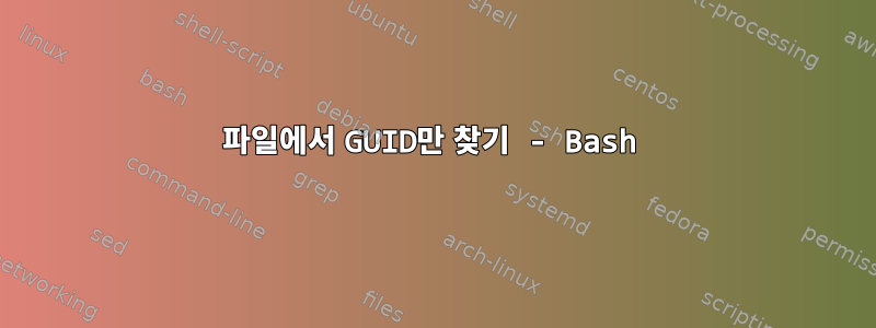 파일에서 GUID만 찾기 - Bash