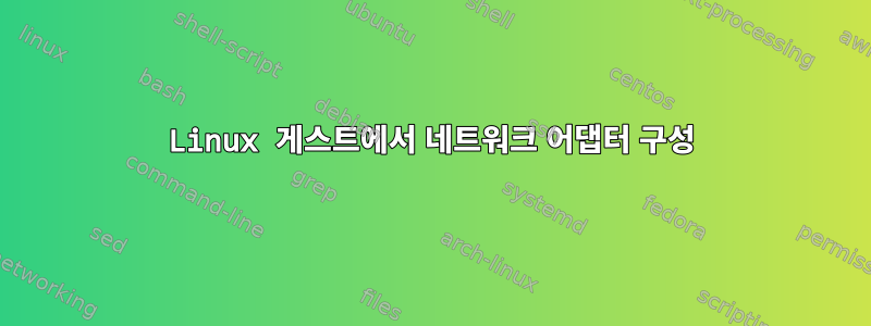 Linux 게스트에서 네트워크 어댑터 구성