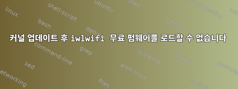 커널 업데이트 후 iwlwifi 무료 펌웨어를 로드할 수 없습니다