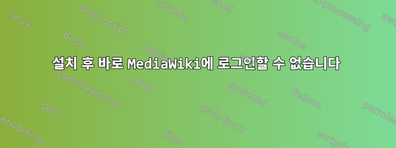 설치 후 바로 MediaWiki에 로그인할 수 없습니다