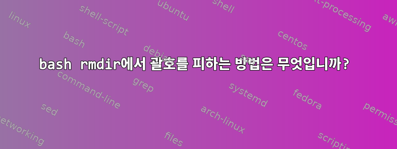 bash rmdir에서 괄호를 피하는 방법은 무엇입니까?