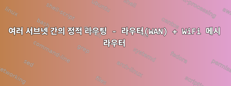 여러 서브넷 간의 정적 라우팅 - 라우터(WAN) + WiFi 메시 라우터