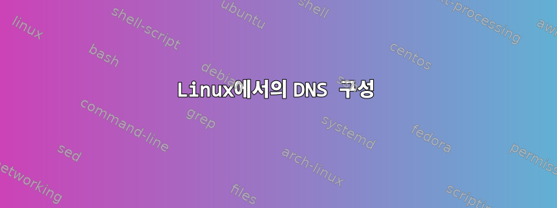 Linux에서의 DNS 구성